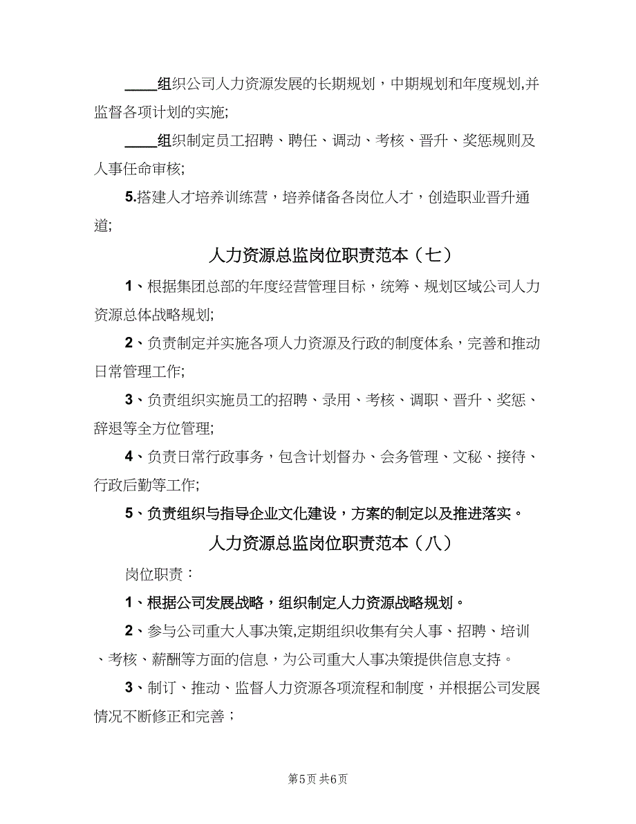 人力资源总监岗位职责范本（8篇）_第5页