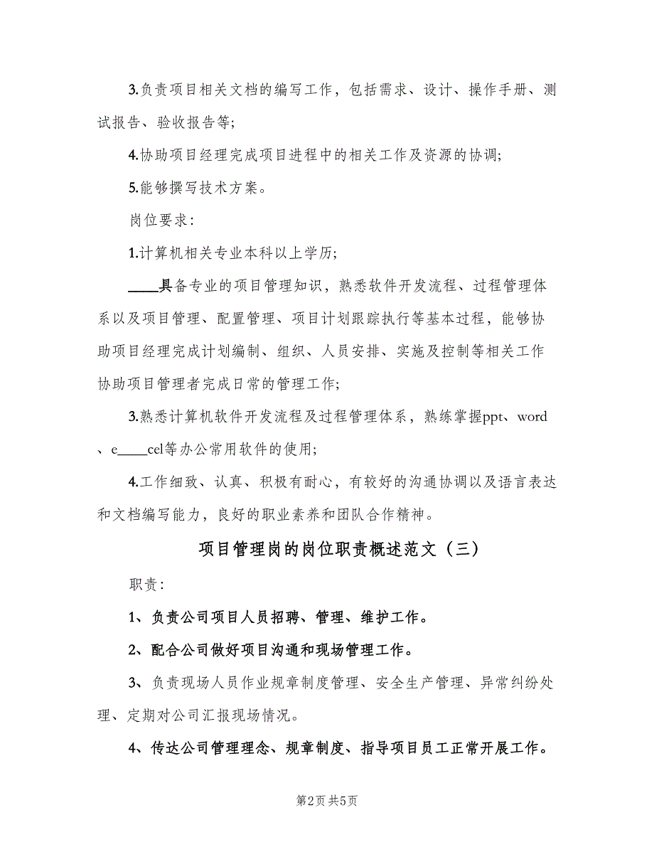 项目管理岗的岗位职责概述范文（六篇）_第2页