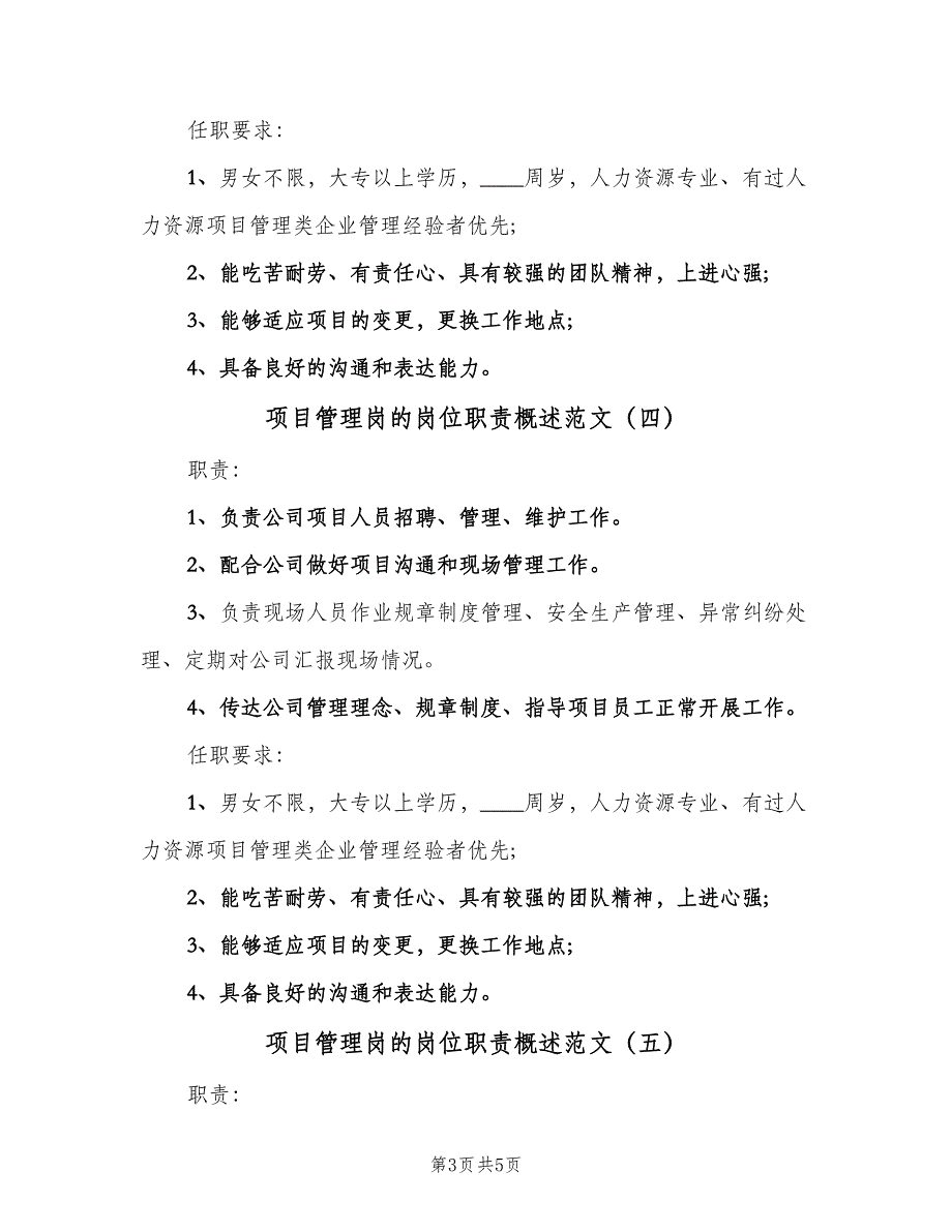 项目管理岗的岗位职责概述范文（六篇）_第3页