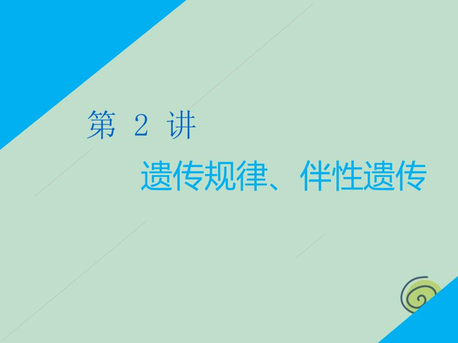 2019高考生物二轮复习 专题三 遗传 第2讲 遗传规律、伴性遗传 第Ⅰ课时 基础自查&amp;mdash;&amp;mdash;学生为主体 抓牢主干以不变应万变课件_第1页