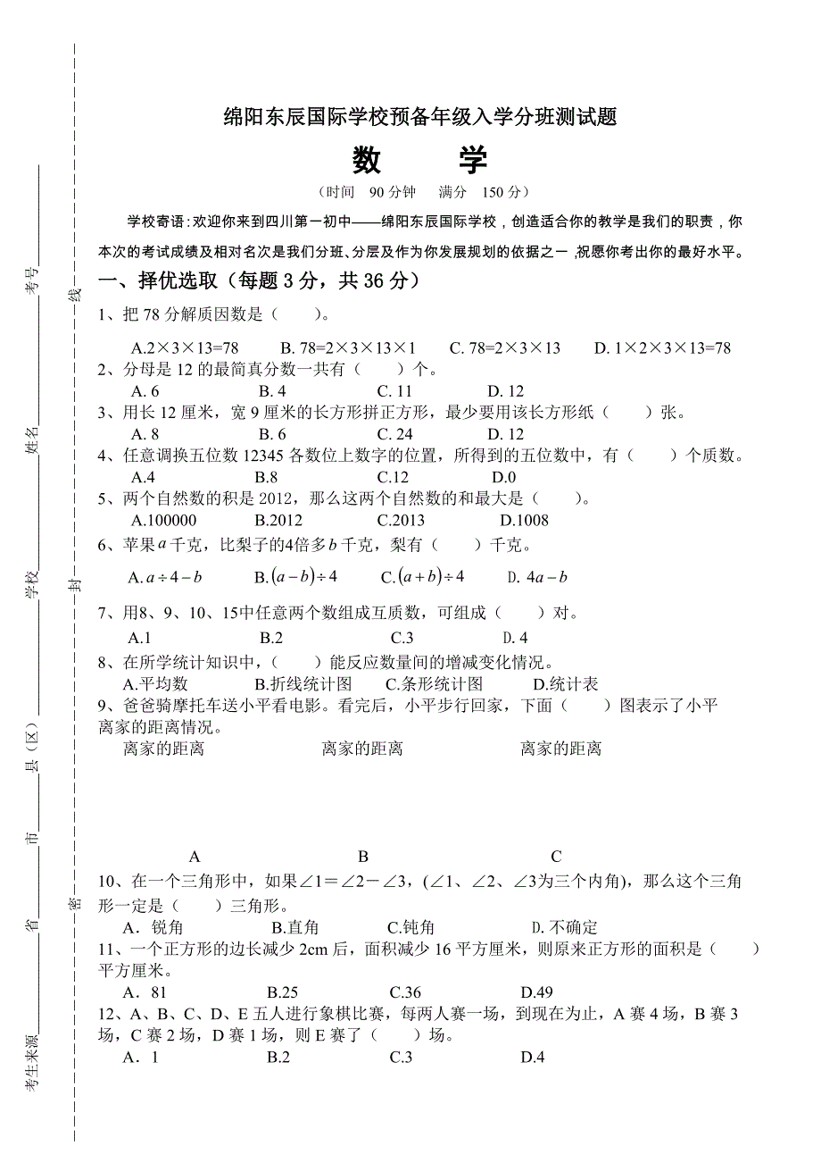 东辰学校初中预备年级新生入学综合素质面试题数学_第1页