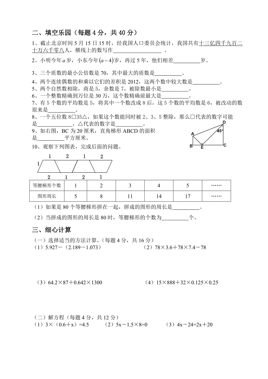 东辰学校初中预备年级新生入学综合素质面试题数学_第2页