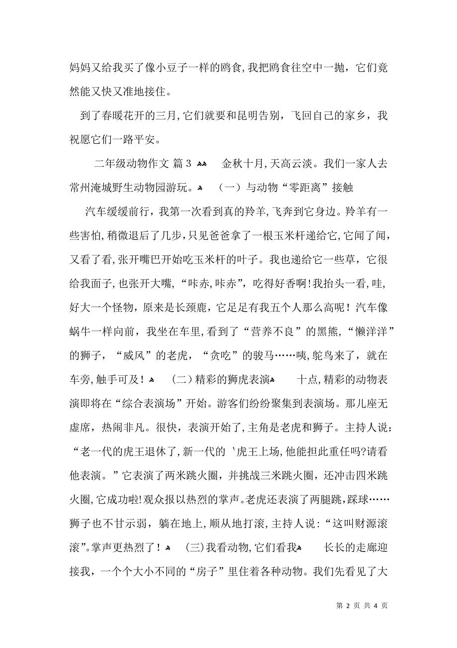 关于二年级动物作文四篇_第2页