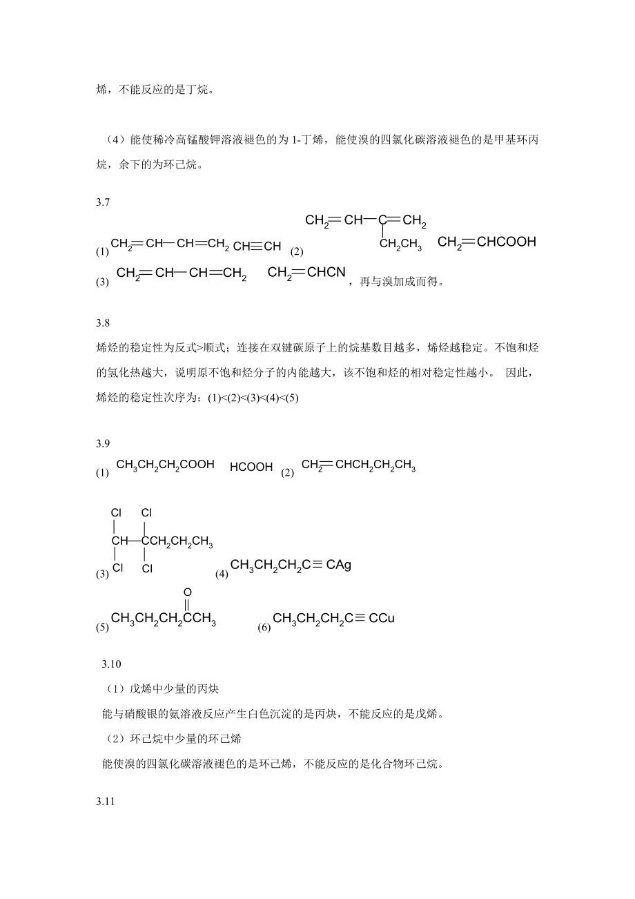 有机化学答案刘军主编.doc_第4页