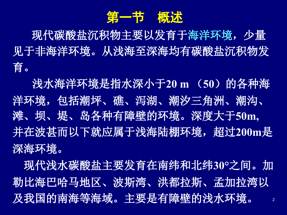 25现代海洋碳酸盐环境_第2页