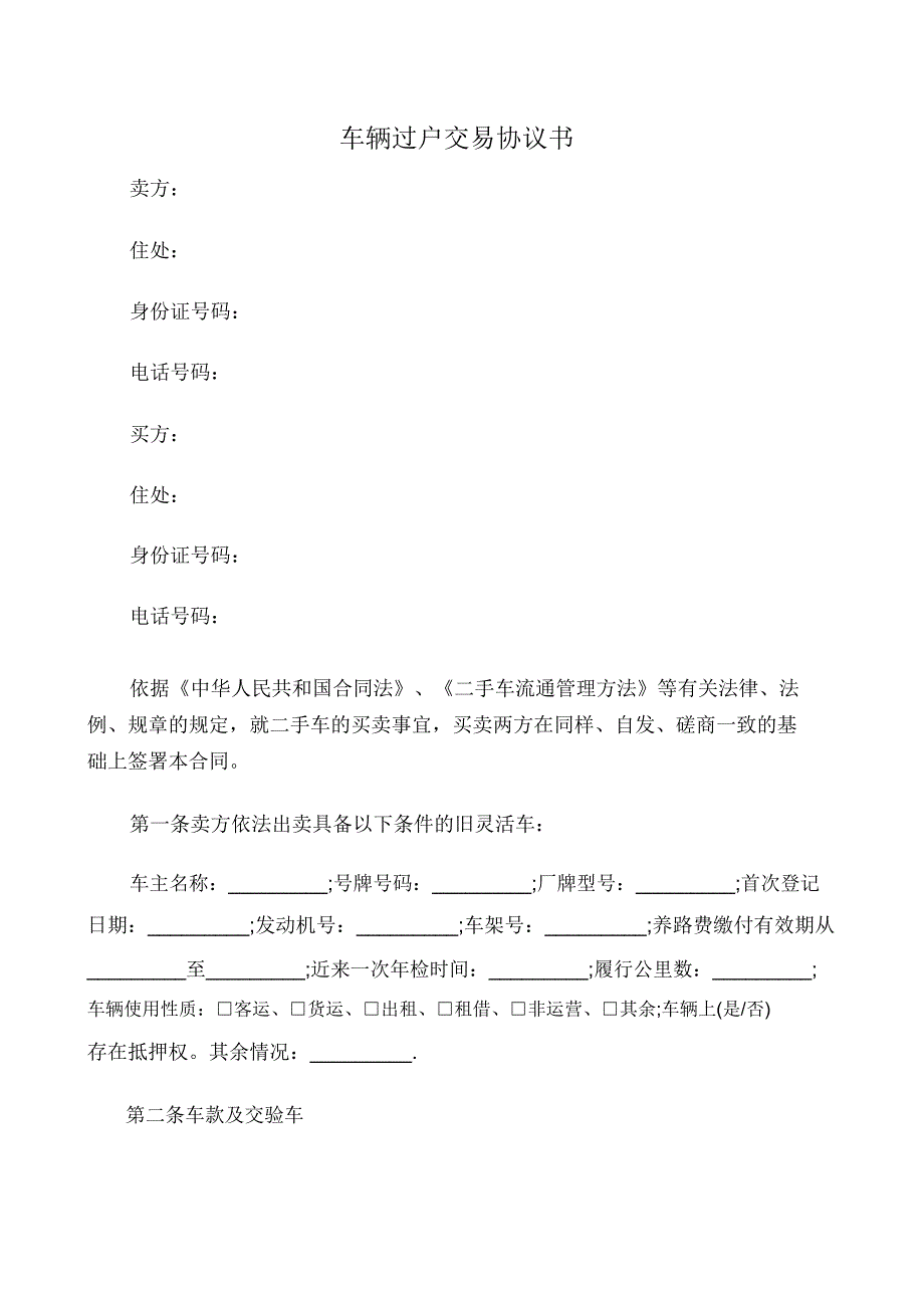 协议书范文车辆过户交易协议书范文.doc_第1页