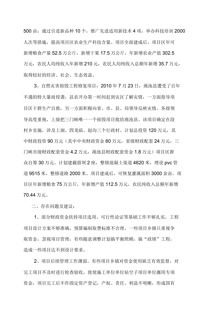 财政扶贫资金项目绩效评价报告_第2页