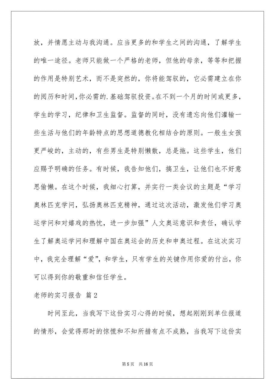 老师的实习报告4篇_第5页