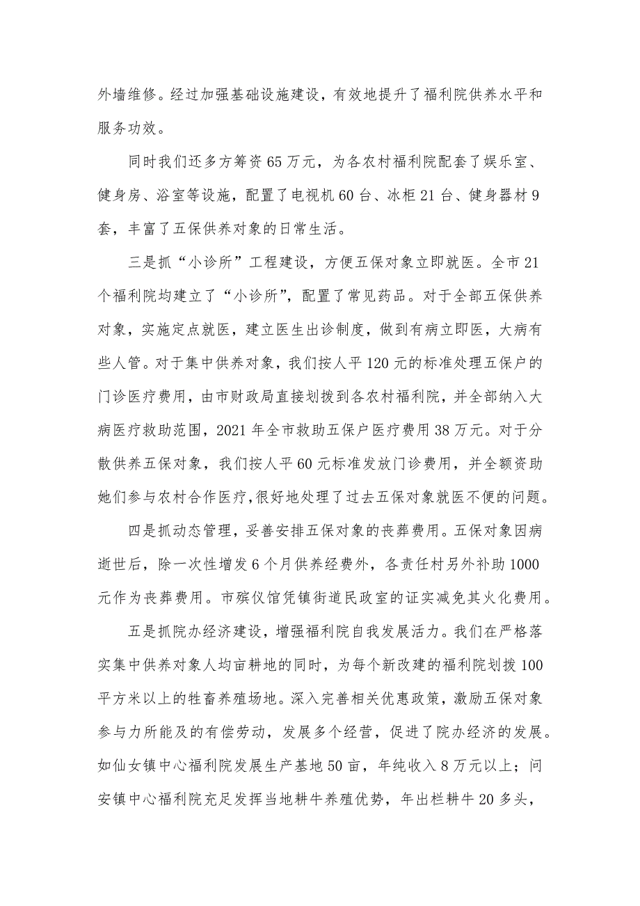 坚持科学发展观构建供养长期有效机制造福五保户_1_第3页