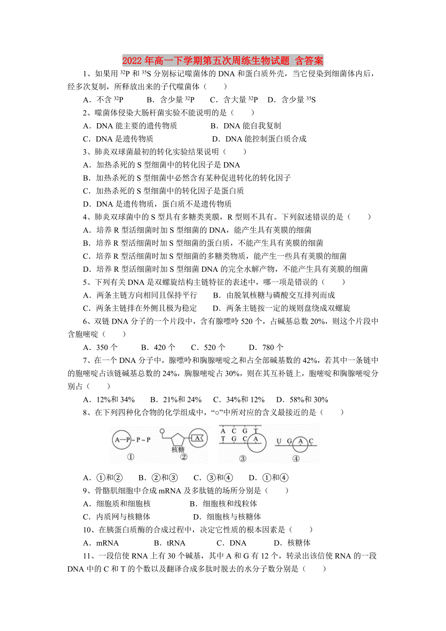 2022年高一下学期第五次周练生物试题 含答案_第1页