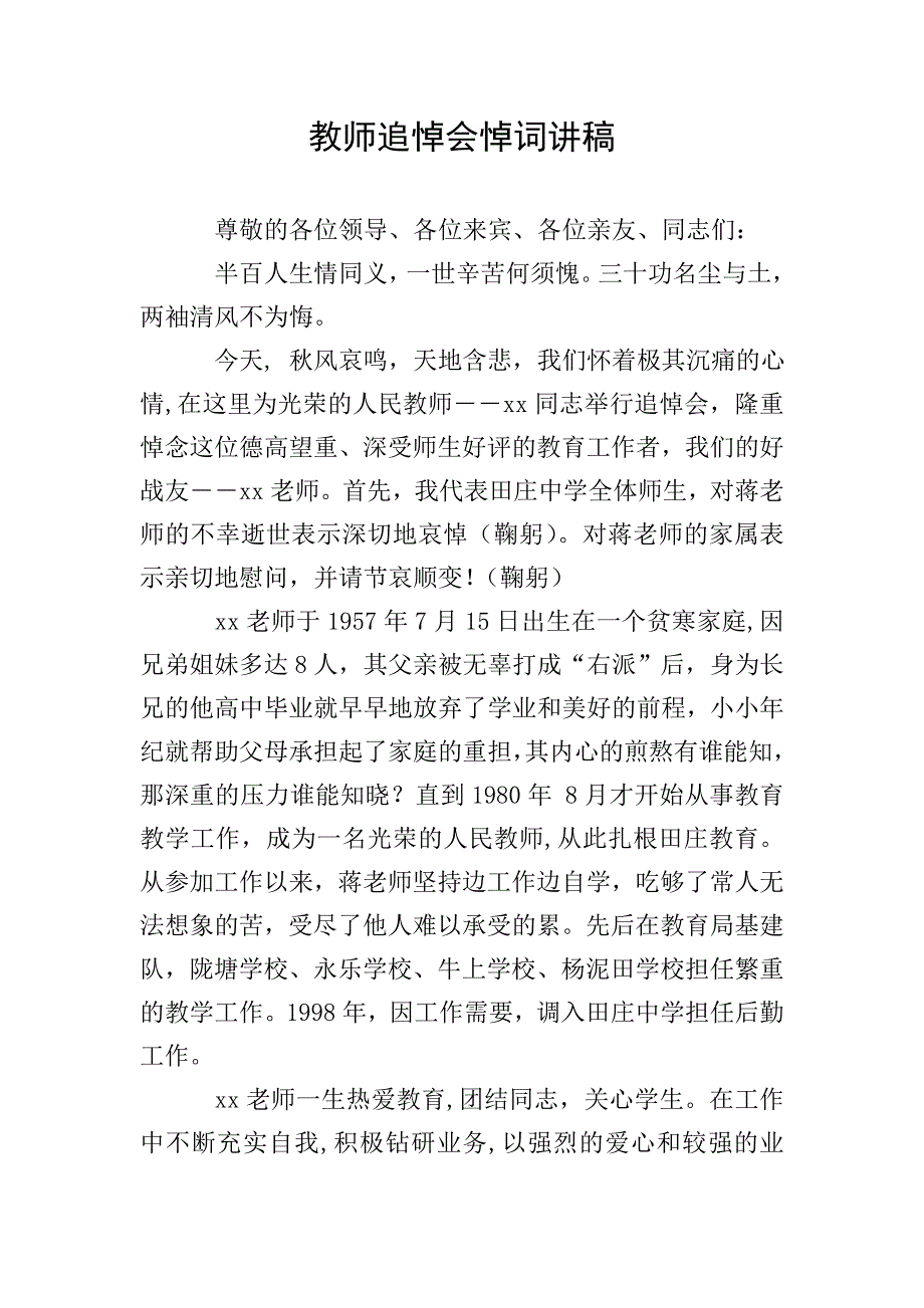 教师追悼会悼词讲稿.doc_第1页