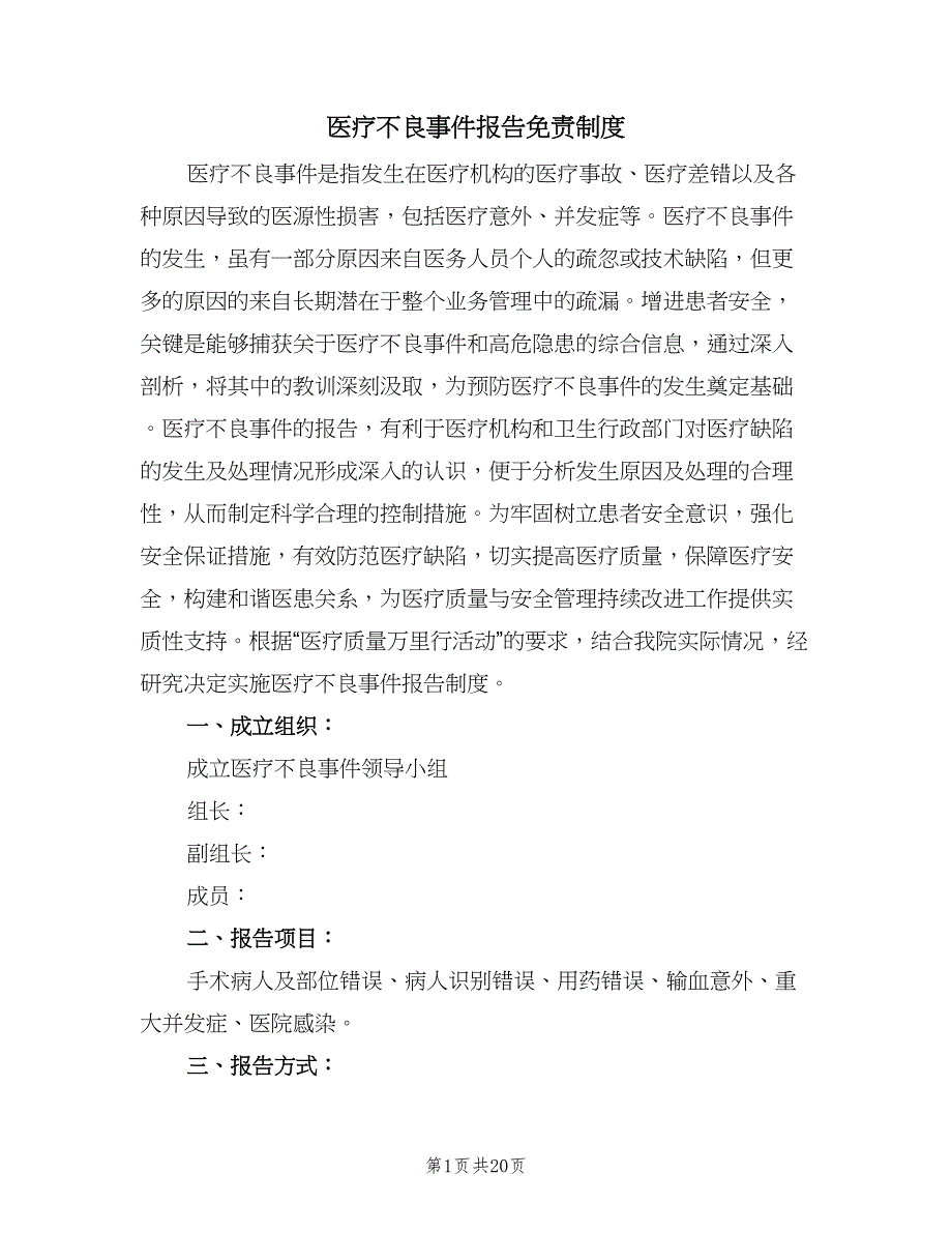 医疗不良事件报告免责制度（8篇）_第1页