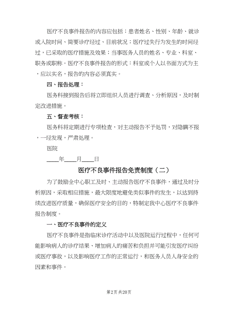 医疗不良事件报告免责制度（8篇）_第2页