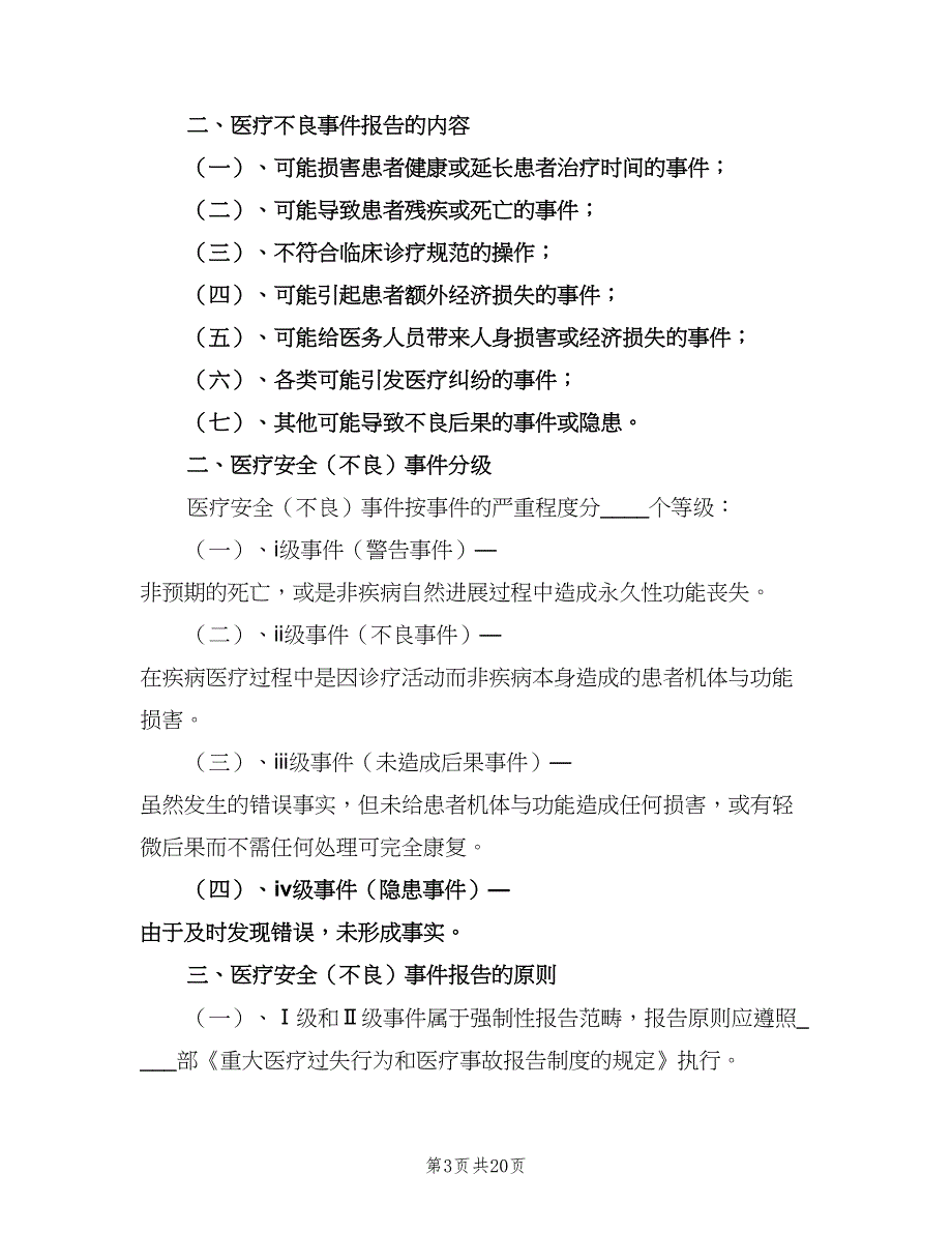 医疗不良事件报告免责制度（8篇）_第3页