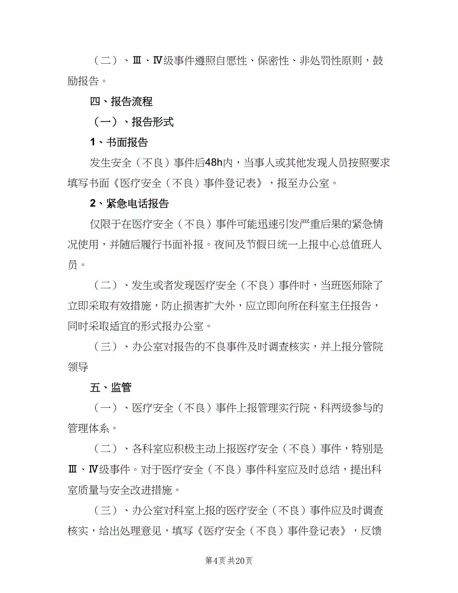 医疗不良事件报告免责制度（8篇）_第4页