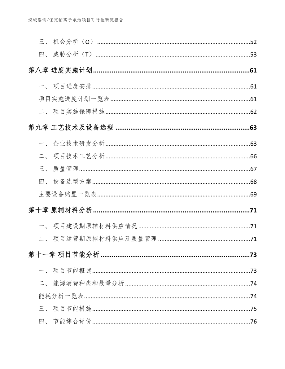 保定钠离子电池项目可行性研究报告（模板范文）_第4页