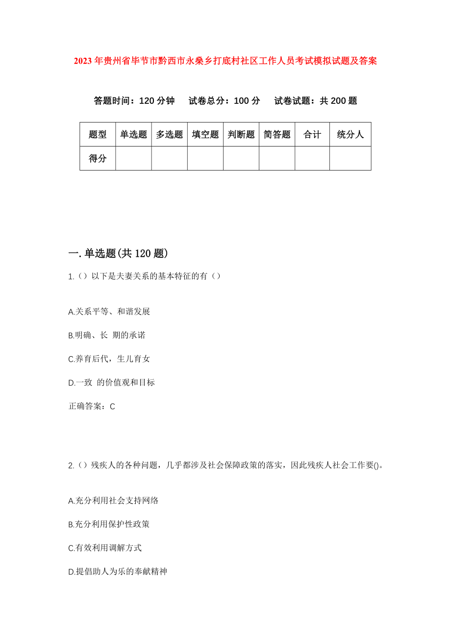 2023年贵州省毕节市黔西市永燊乡打底村社区工作人员考试模拟试题及答案_第1页