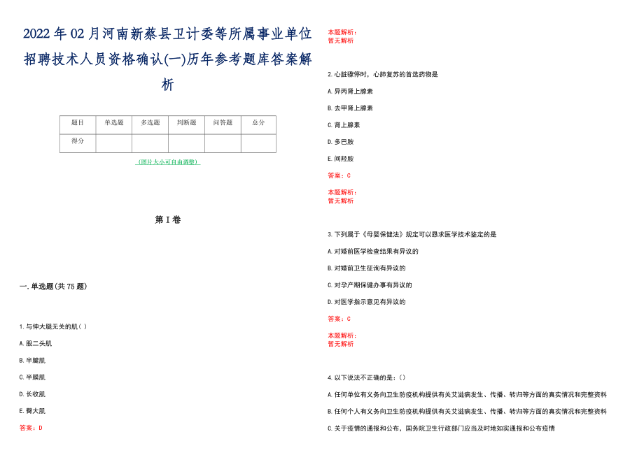 2022年02月河南新蔡县卫计委等所属事业单位招聘技术人员资格确认(一)历年参考题库答案解析_第1页