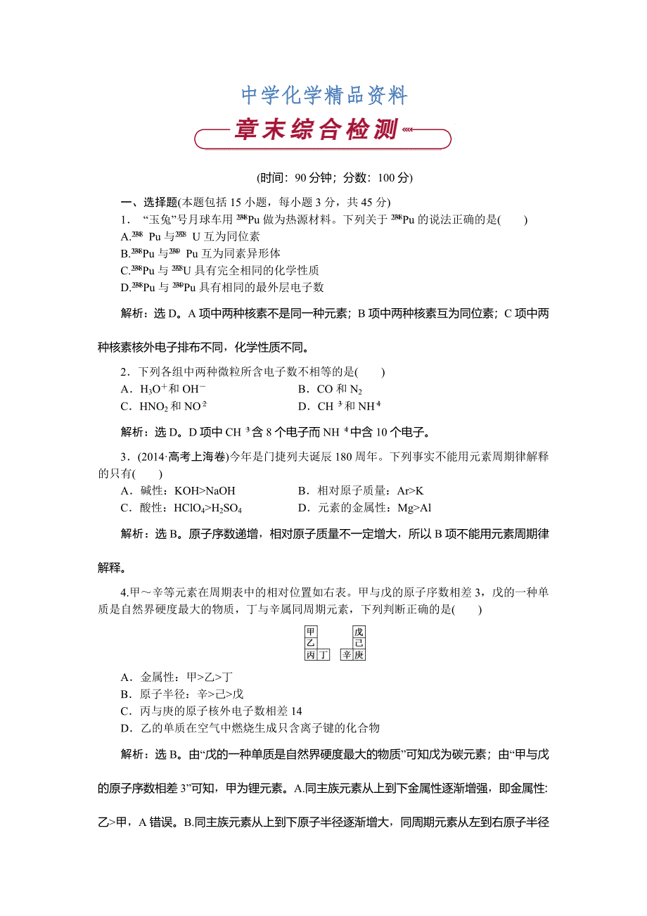 精品高中化学鲁科版必修2作业： 第1章 原子结构与元素周期律 单元测试 Word版含解析_第1页