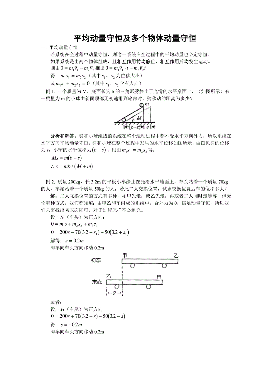 高三物理复习动量守恒和平均动量守恒.doc_第1页