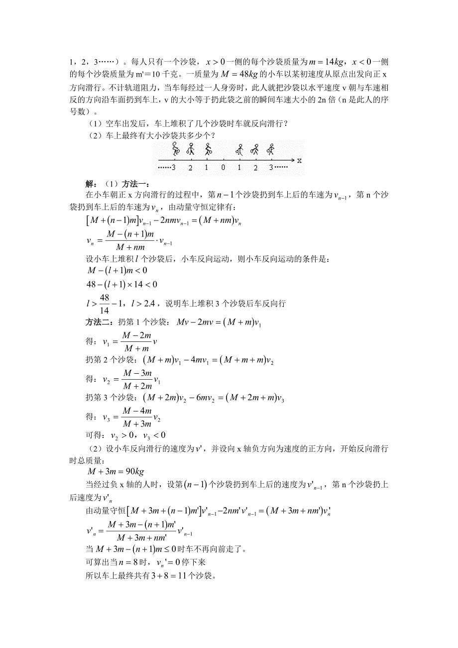 高三物理复习动量守恒和平均动量守恒.doc_第3页