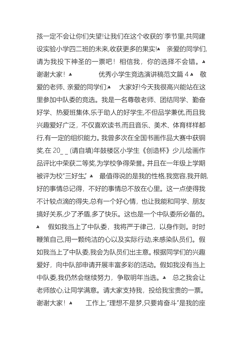 优秀小学生竞选演讲稿范文4篇_第4页