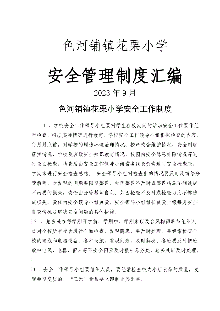 花栗小学黉舍安全制度汇编XXXX_第1页