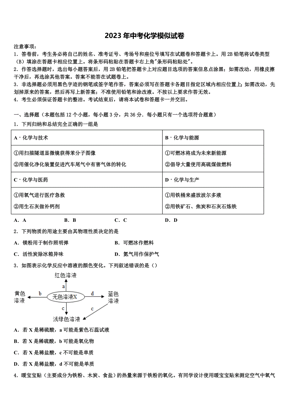 江苏省无锡锡北片达标名校2023年中考化学最后冲刺浓缩精华卷含解析_第1页