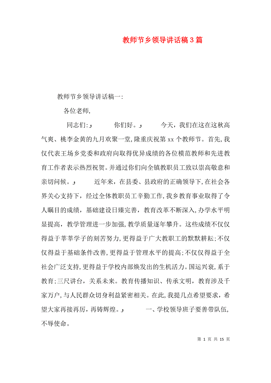 教师节乡领导讲话稿3篇_第1页