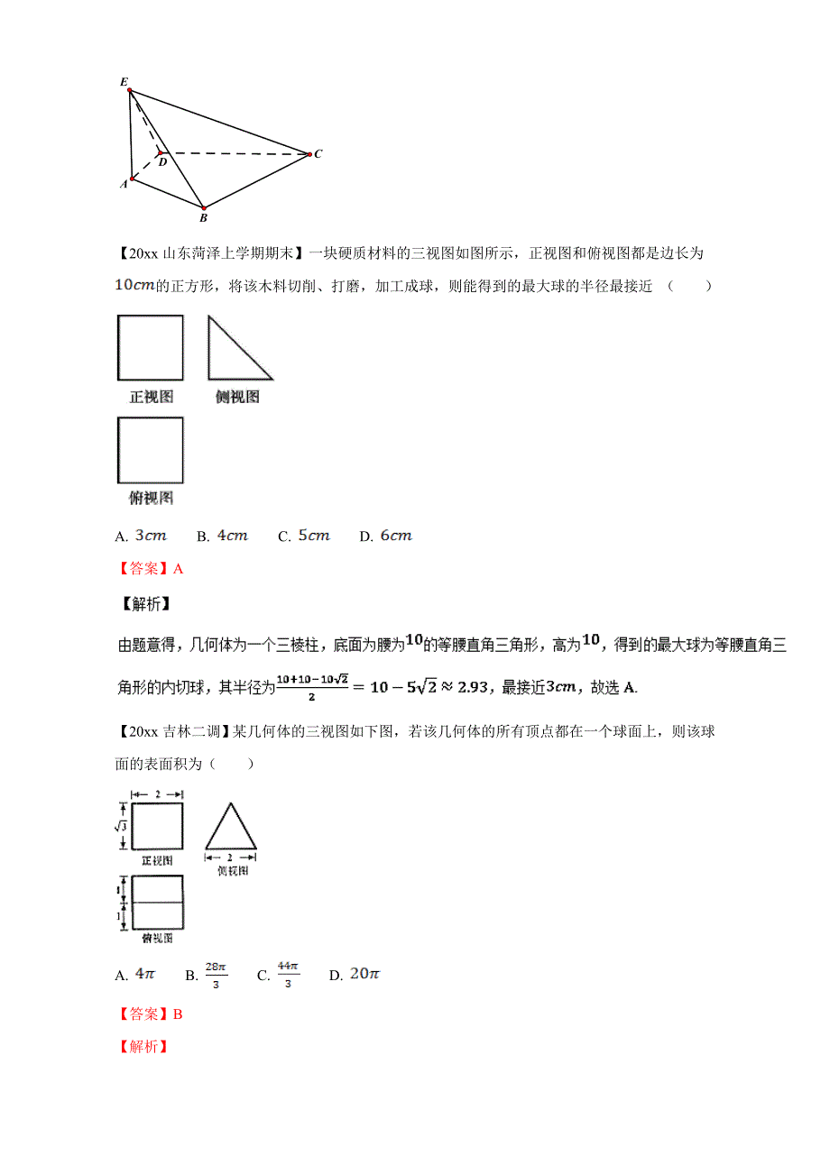 新版高考数学复习 专题08 立体几何备战高考高三数学理全国各地一模金卷分项解析版0 Word版含解析_第3页