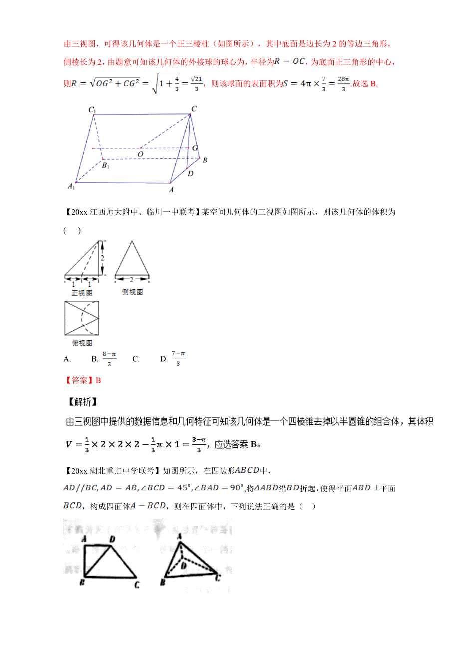 新版高考数学复习 专题08 立体几何备战高考高三数学理全国各地一模金卷分项解析版0 Word版含解析_第4页