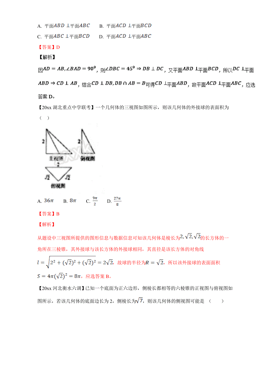 新版高考数学复习 专题08 立体几何备战高考高三数学理全国各地一模金卷分项解析版0 Word版含解析_第5页