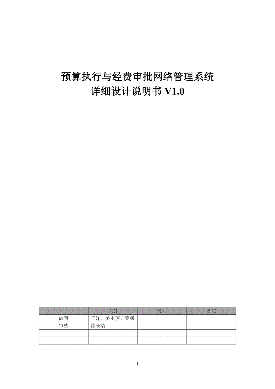 预算执行与经费审批网络管理系统设计说明书_第1页