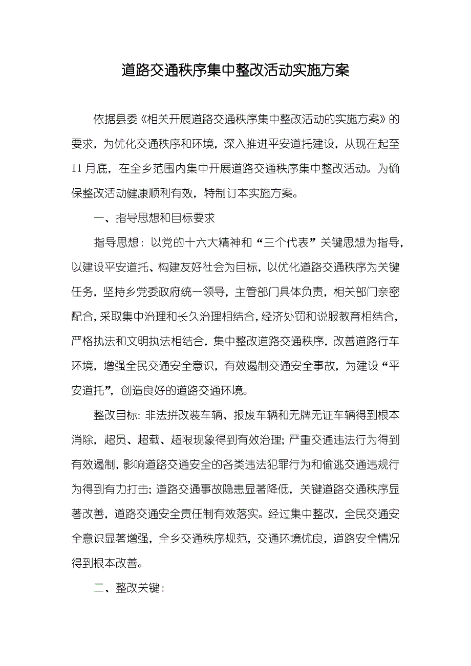 道路交通秩序集中整改活动实施方案_第1页