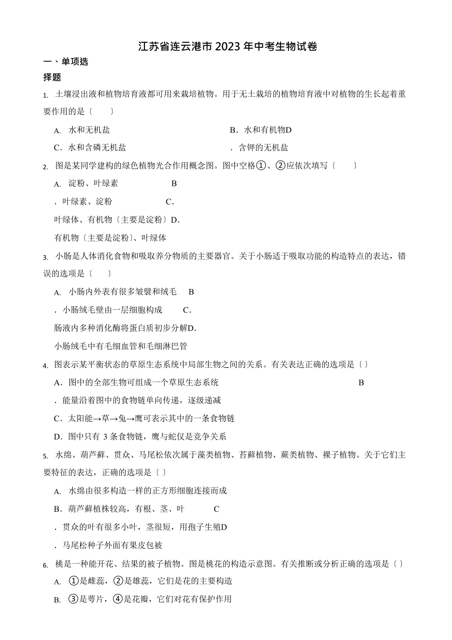 2023年江苏省中考生物试卷真题及答案_第1页