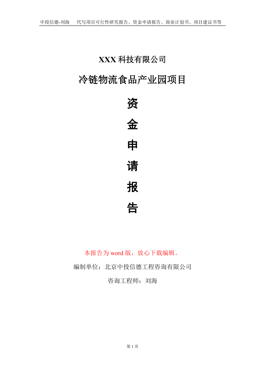 冷链物流食品产业园项目资金申请报告写作模板_第1页