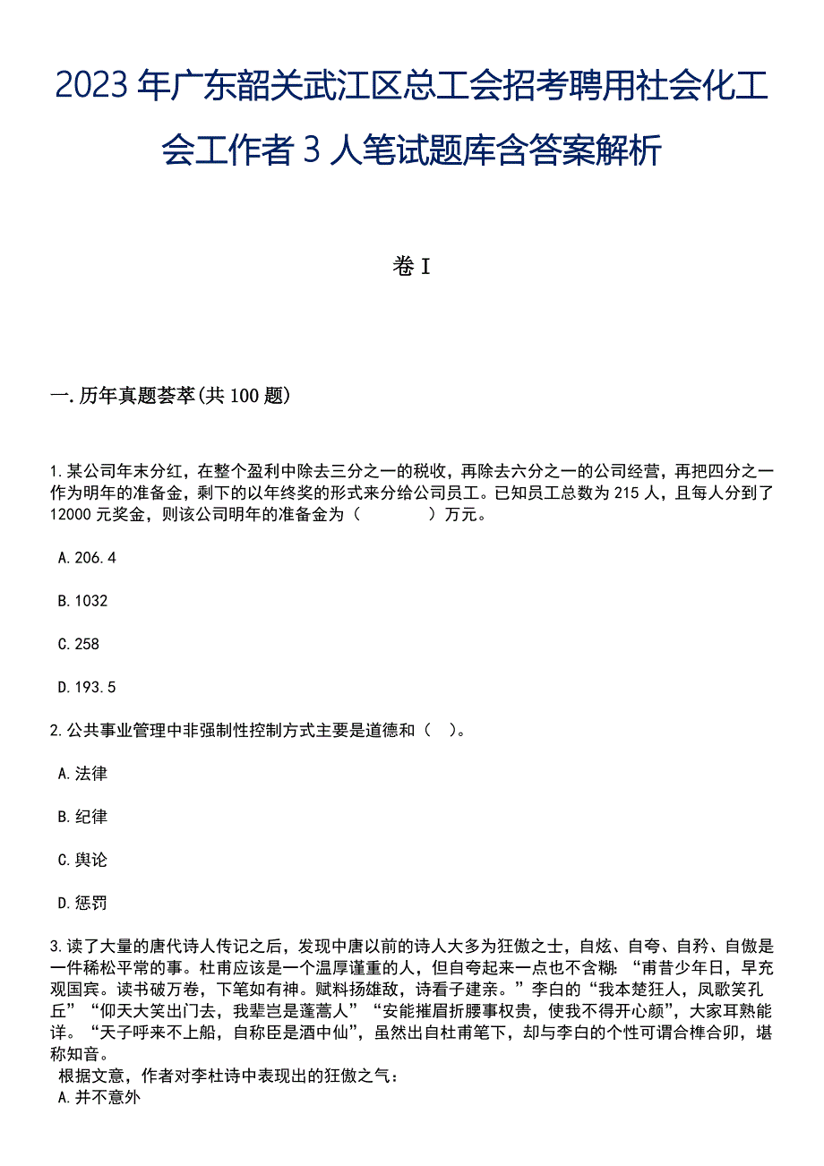 2023年广东韶关武江区总工会招考聘用社会化工会工作者3人笔试题库含答案解析_第1页