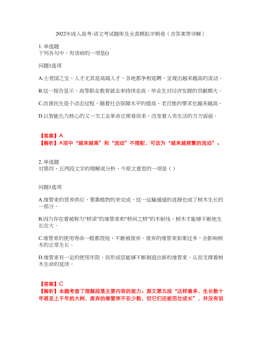 2022年成人高考-语文考试题库及全真模拟冲刺卷（含答案带详解）套卷81_第1页