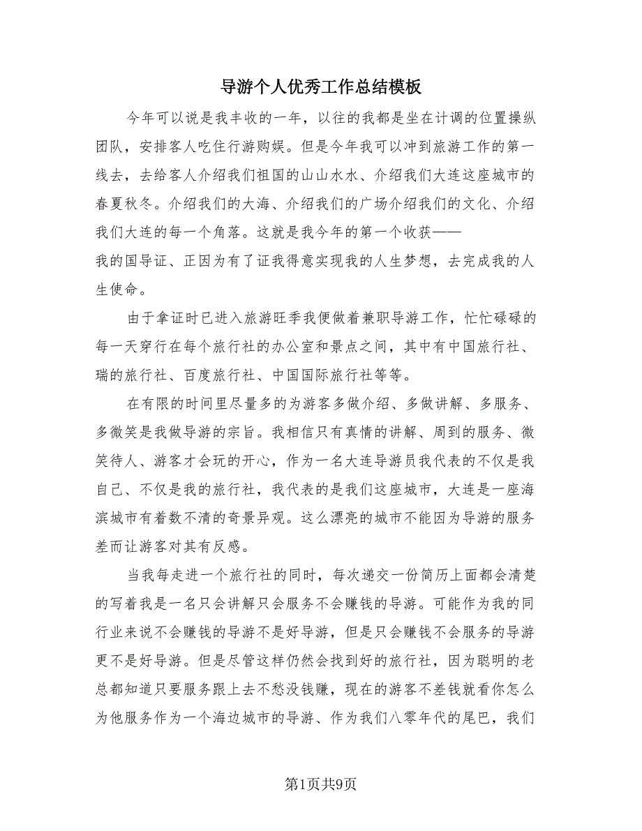 导游个人优秀工作总结模板（4篇）.doc_第1页