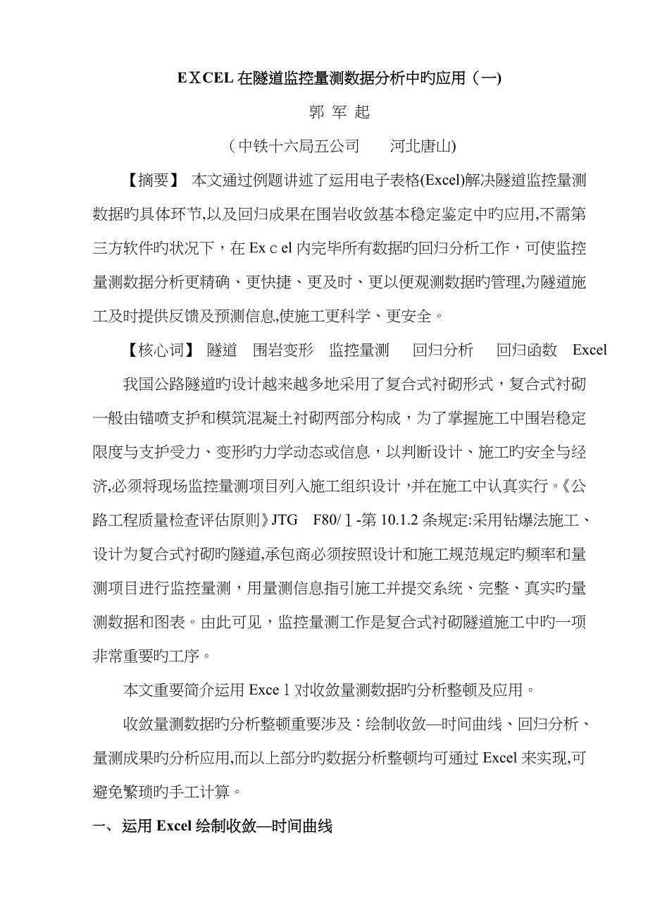 隧道监控量测回归分析方法很好的EXCLE计算方法_第1页