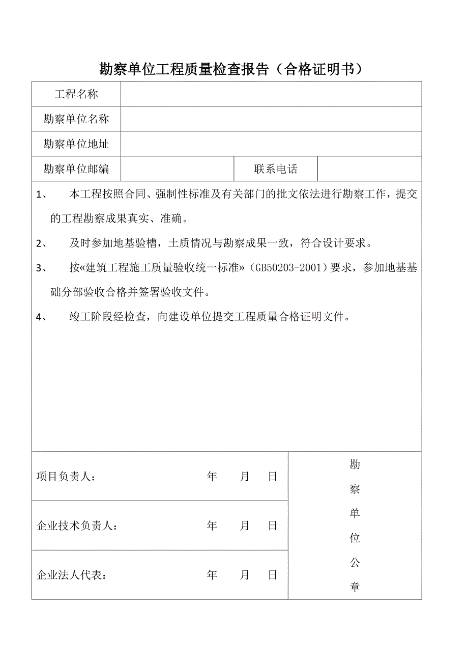 勘察、设计、监理、施工单位竣工质量检查报告(合格证明书)~上海市_第1页