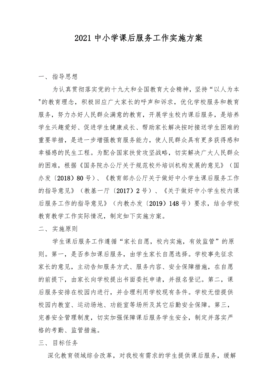 （精编）2021年中小学校课后服务工作实施方案_第1页