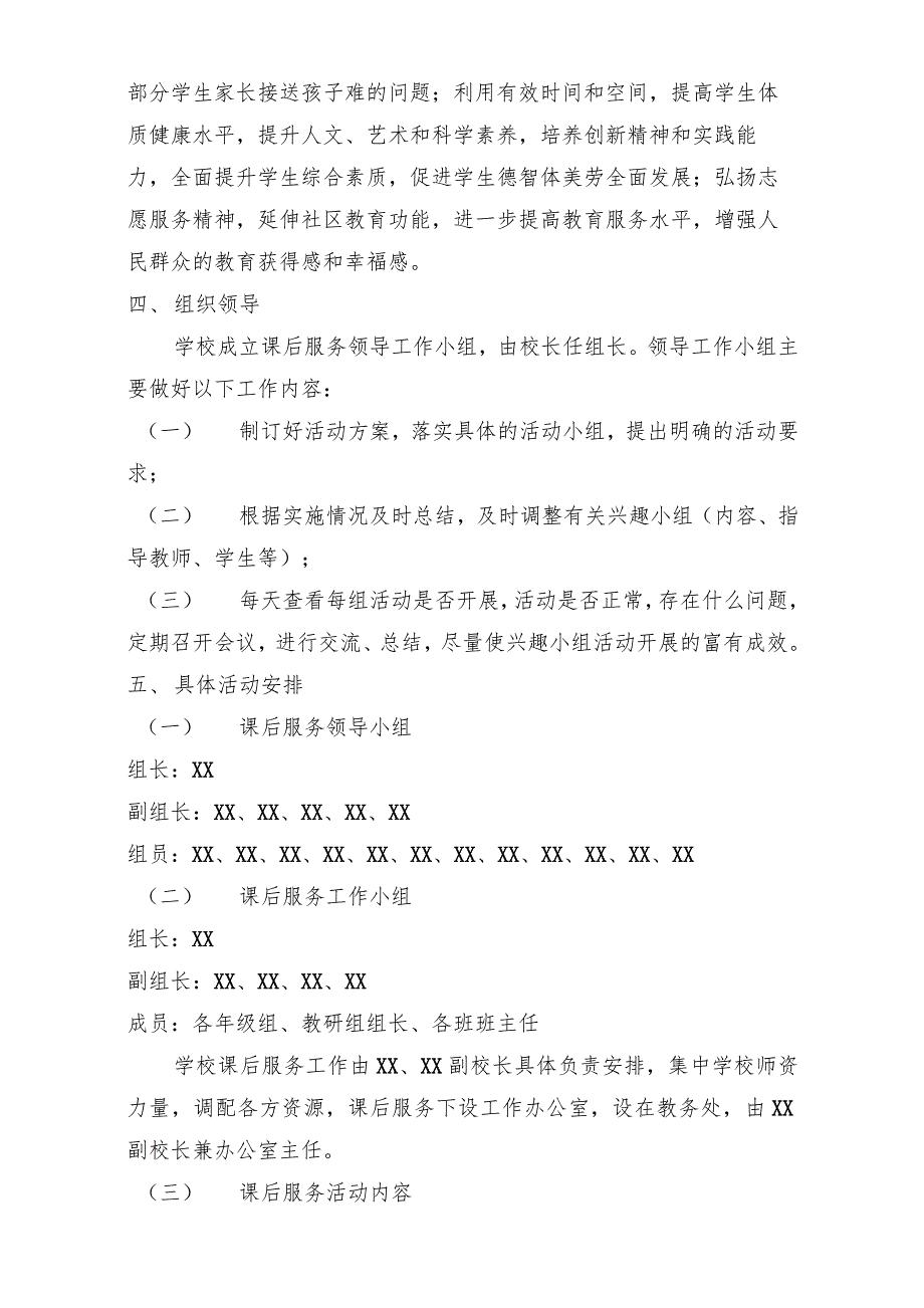 （精编）2021年中小学校课后服务工作实施方案_第2页