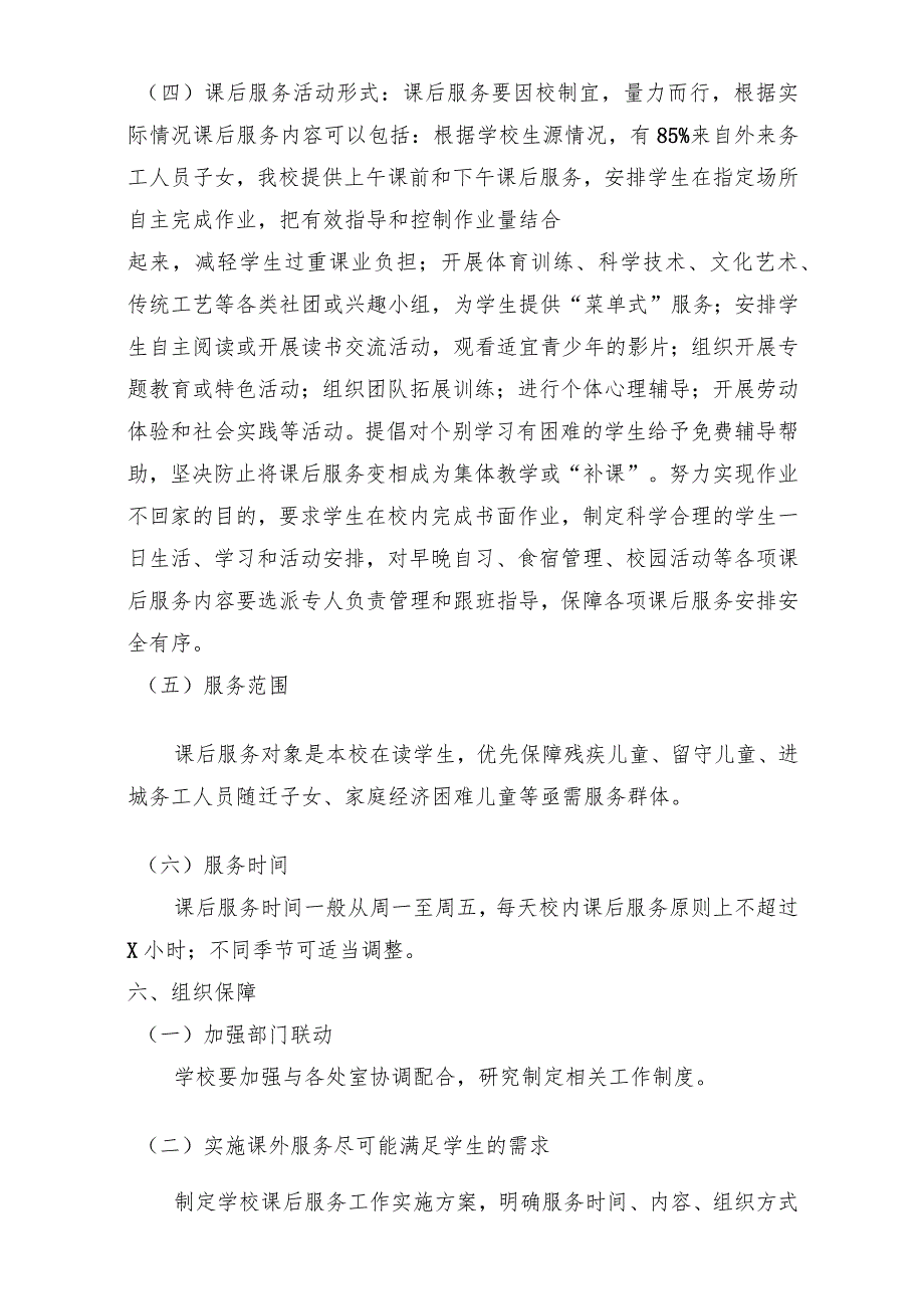 （精编）2021年中小学校课后服务工作实施方案_第4页