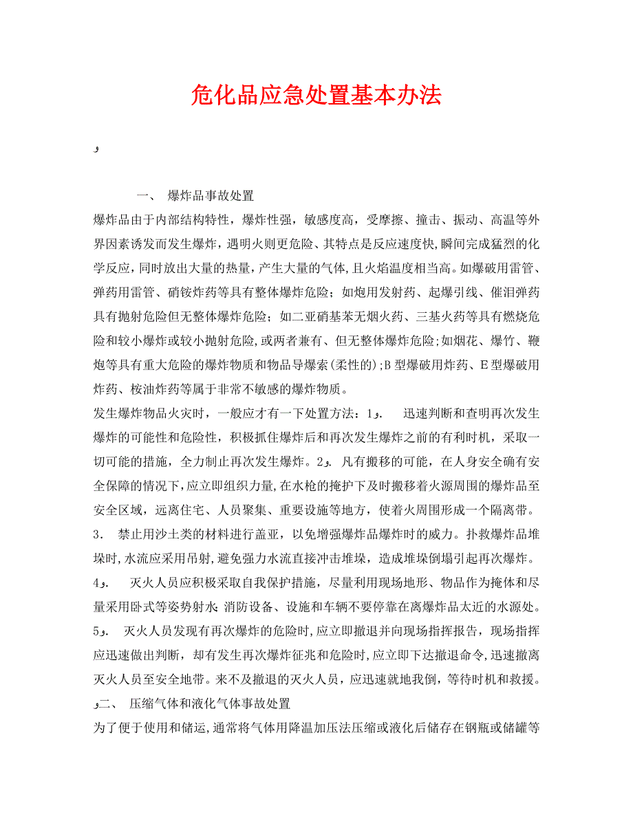 安全管理之危化品应急处置基本办法_第1页