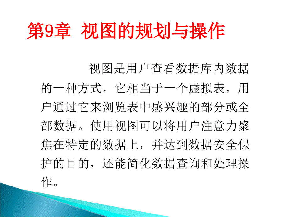 视图的规划与操作_第3页