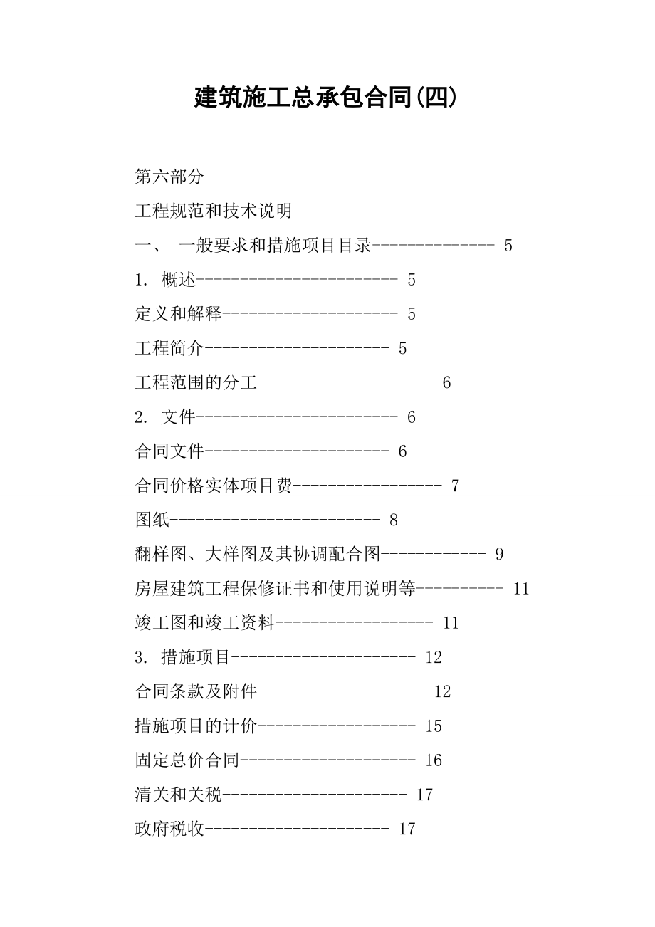 建筑施工总承包合同(四)_第1页