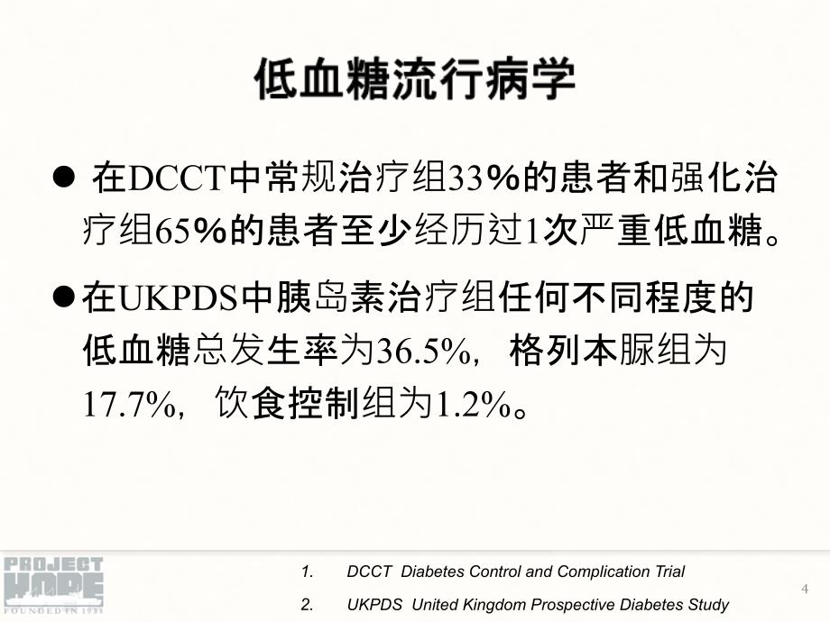 低血糖和糖尿病足PPT课件_第4页