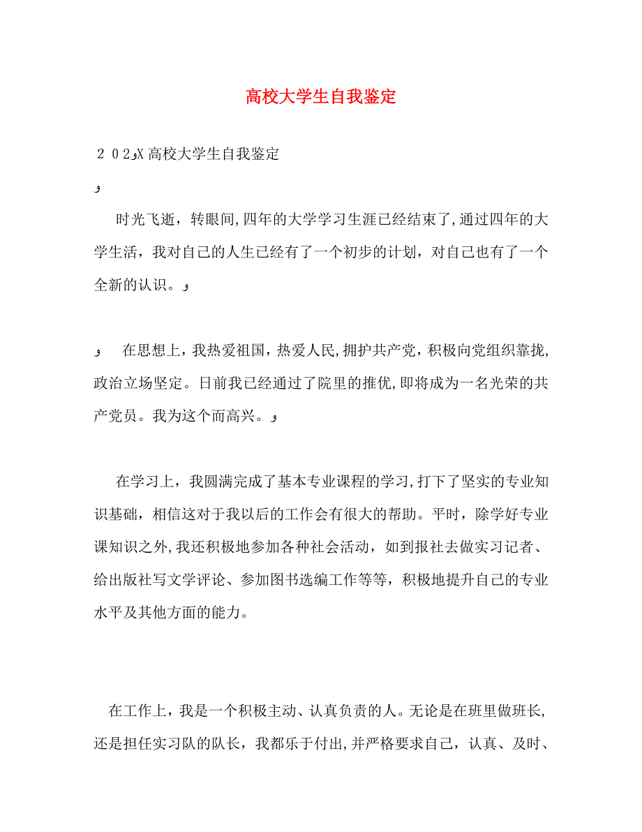 高校大学生自我鉴定_第1页