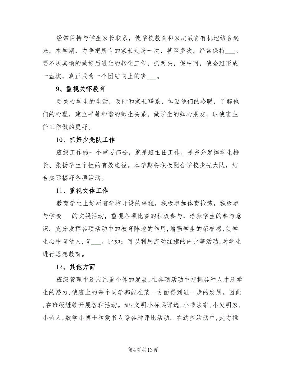 2022年六年级班主任第一学期工作计划_第4页